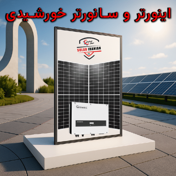 اینورتر و سانورتر خورشیدی