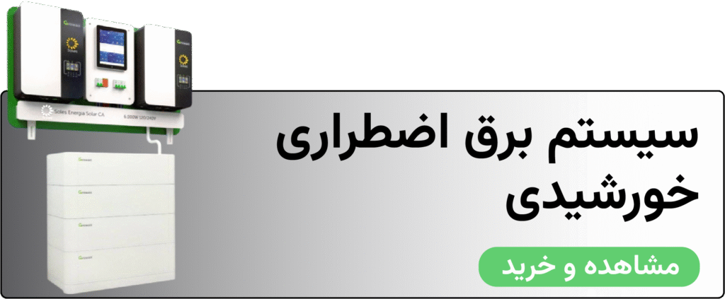 سیستم برق اضطراری خورشیدی