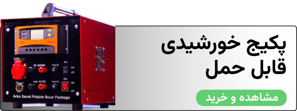 پکیج خورشیدی قابل حمل