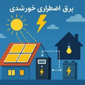 نحوه کارکرد برق اضطراری خورشیدی