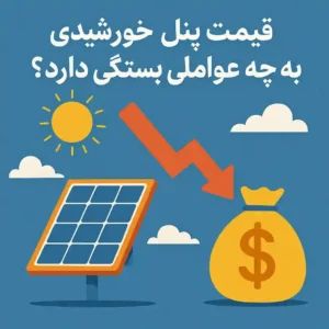 قیمت پنل خورشیدی به چه عواملی بستگی دارد؟