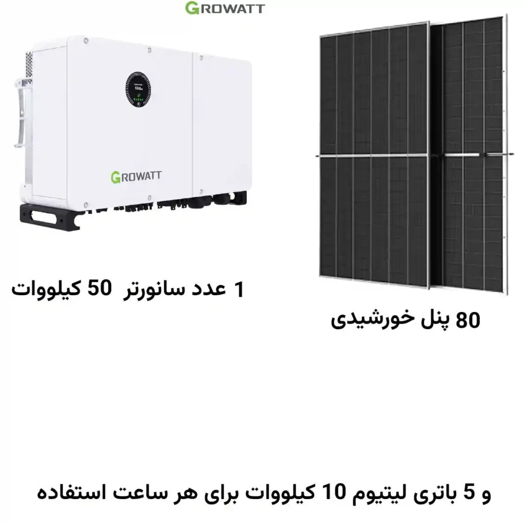 پنل خورشیدی 50000 وات با باتری