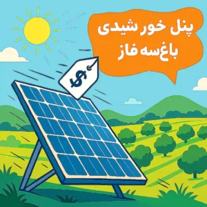 قیمت پنل خورشیدی برای باغ سه فاز