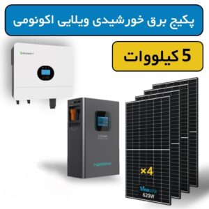 پکیج برق خورشیدی ویلایی اکونومی 5 کیلووات