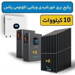 پکیج برق خورشیدی ویلایی اکونومی پلاس 10 کیلووات