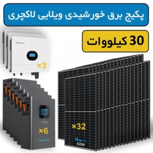 پکیج برق خورشیدی ویلایی لاکچری 30 کیلووات