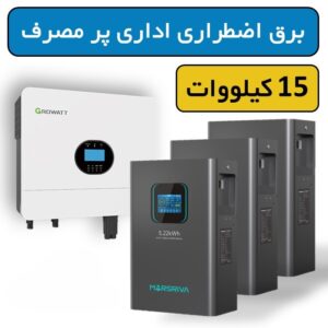 پکیج برق اضطراری اداری پر مصرف 15 کیلووات
