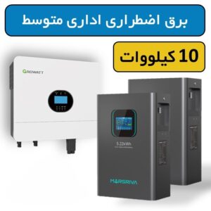 پکیج برق اضطراری اداری متوسط 10 کیلووات