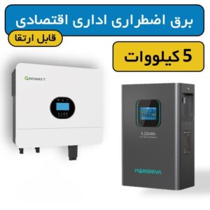 پکیج برق اضطراری اداری اقتصادی 5 کیلووات قابل ارتقا