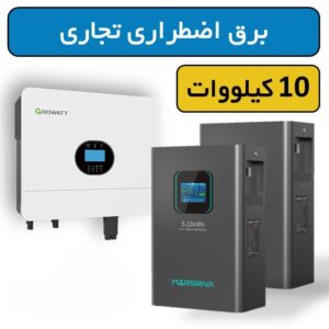 پکیج برق اضطراری تجاری 10 کیلووات