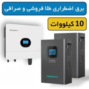 پکیج برق اضطراری طلا فروشی و صرافی 10 کیلووات