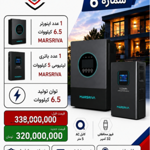 پکیج برق اضطراری Marsriva با اینورتر 6.5 کیلووات و باتری لیتیومی 5 کیلووات – شماره 6