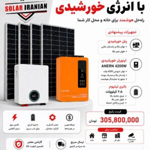 پکیج انرژی خورشیدی ANERN 4200 وات با باتری لیتیومی 2.5 کیلووات – شماره 8