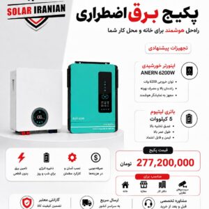 پکیج برق اضطراری ANERN 6200 وات با باتری لیتیومی 5 کیلووات – شماره 11
